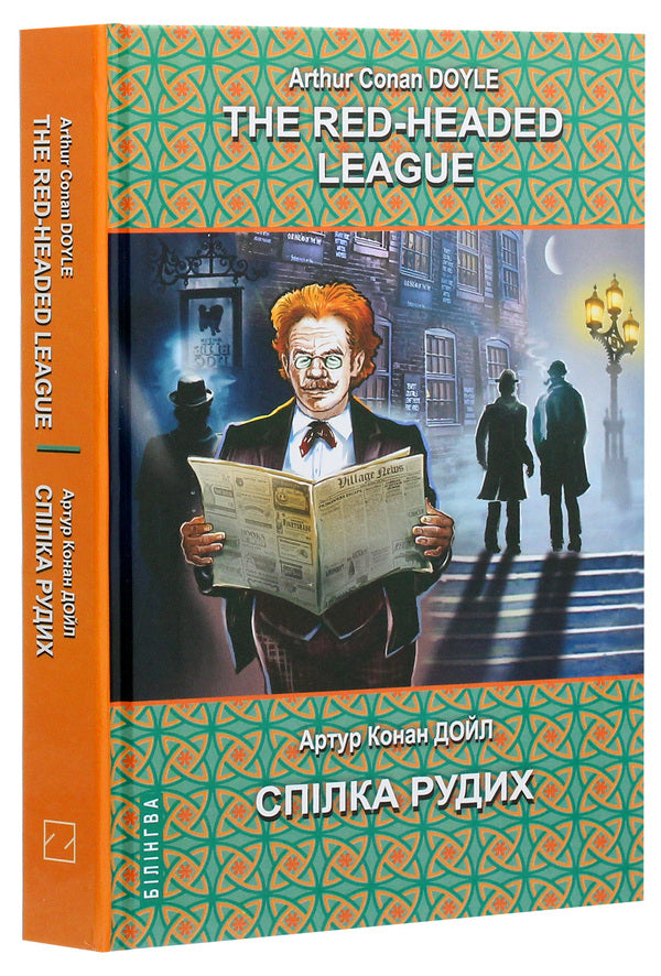 The Red-Headed League and Other Stories / The Red-Headed League and Other Stories = Спілка рудих та інші історії Артур Конан Дойл 978-617-07-0774-1-3