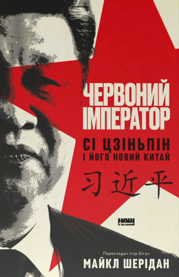 The Red Emperor. Xi Jinping And His New China / Червоний імператор. Сі Цзіньпін і його новий Китай Michael Sheridan / Майкл Шерідан 9786178650209-1