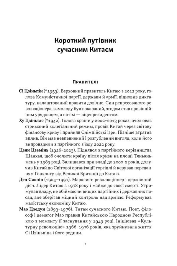 The Red Emperor. Xi Jinping And His New China / Червоний імператор. Сі Цзіньпін і його новий Китай Michael Sheridan / Майкл Шерідан 9786178650209-4