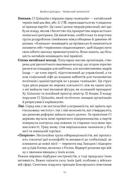 The Red Emperor. Xi Jinping And His New China / Червоний імператор. Сі Цзіньпін і його новий Китай Michael Sheridan / Майкл Шерідан 9786178650209-6