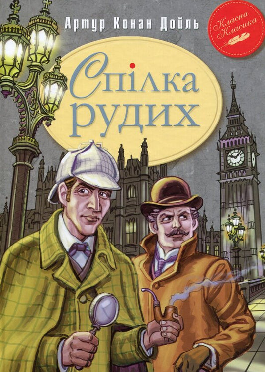 The Red Guild and other adventures of Sherlock Holmes / Спілка Рудих та інші пригоди Шерлока Холмса Артур Конан Дойл 978-966-917-092-7-1