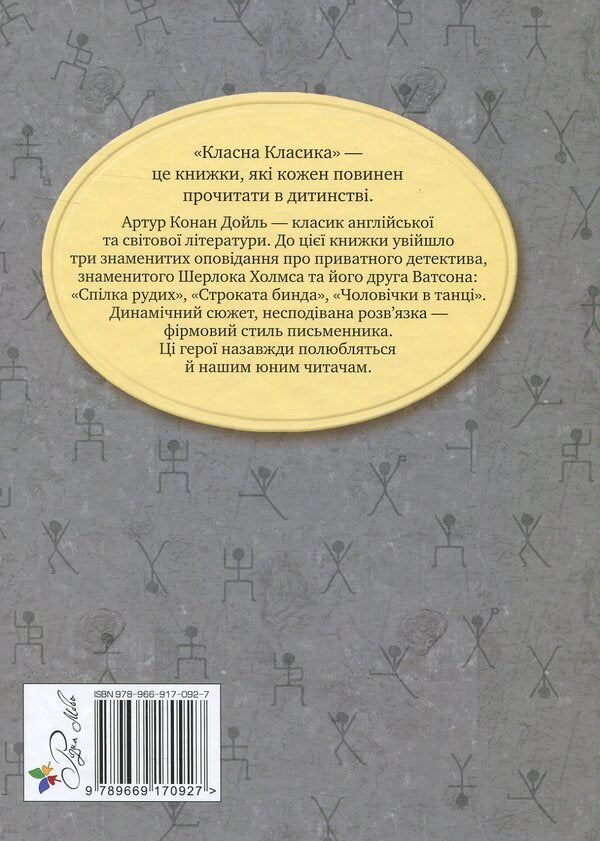 The Red Guild and other adventures of Sherlock Holmes / Спілка Рудих та інші пригоди Шерлока Холмса Артур Конан Дойл 978-966-917-092-7-2