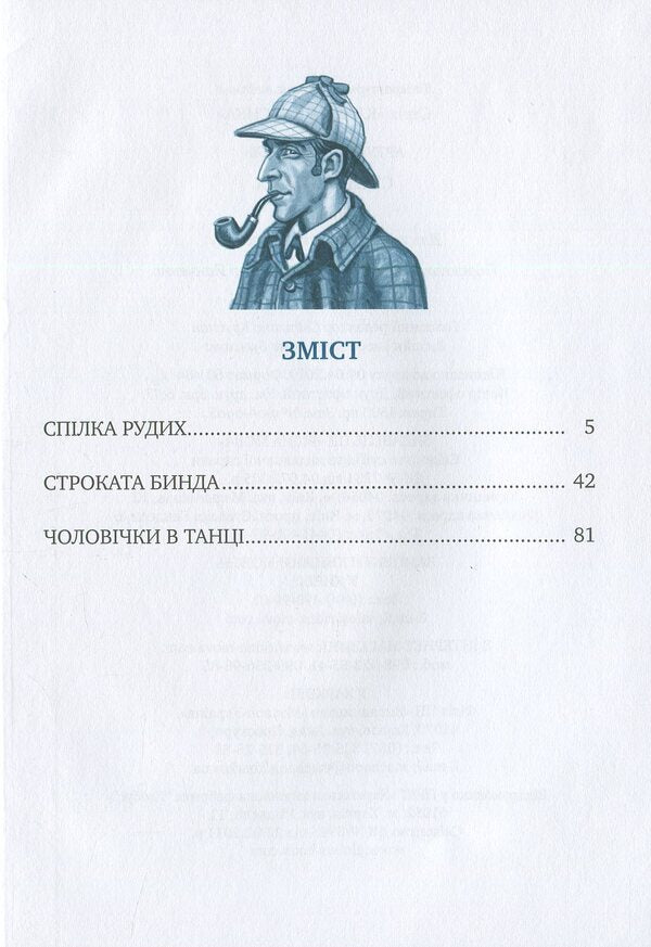The Red Guild and other adventures of Sherlock Holmes / Спілка Рудих та інші пригоди Шерлока Холмса Артур Конан Дойл 978-966-917-092-7-3