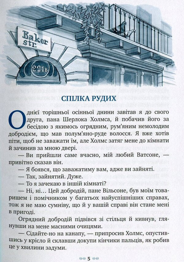 The Red Guild and other adventures of Sherlock Holmes / Спілка Рудих та інші пригоди Шерлока Холмса Артур Конан Дойл 978-966-917-092-7-4