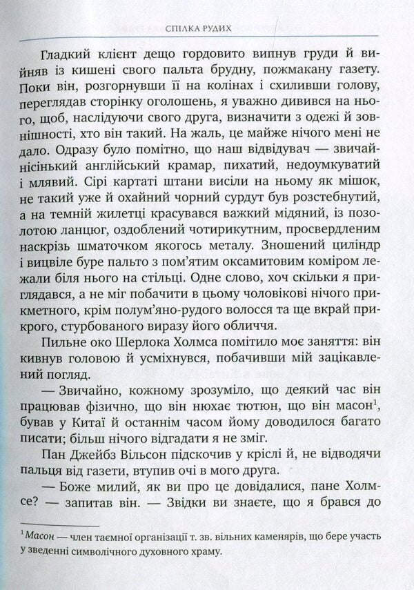 The Red Guild and other adventures of Sherlock Holmes / Спілка Рудих та інші пригоди Шерлока Холмса Артур Конан Дойл 978-966-917-092-7-6
