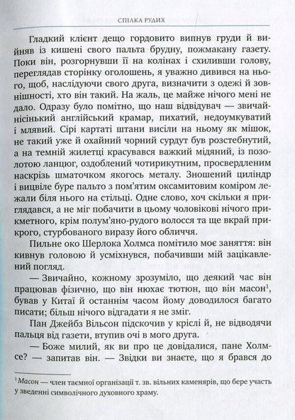 The Red Guild and other adventures of Sherlock Holmes / Спілка Рудих та інші пригоди Шерлока Холмса Артур Конан Дойл 978-966-917-092-7-6