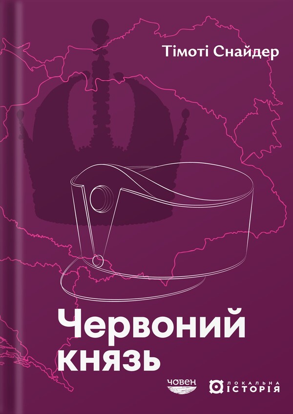 The Red Prince - Червоний князь Timothy Snyder - Тмот Снайдер 9786179545153-1