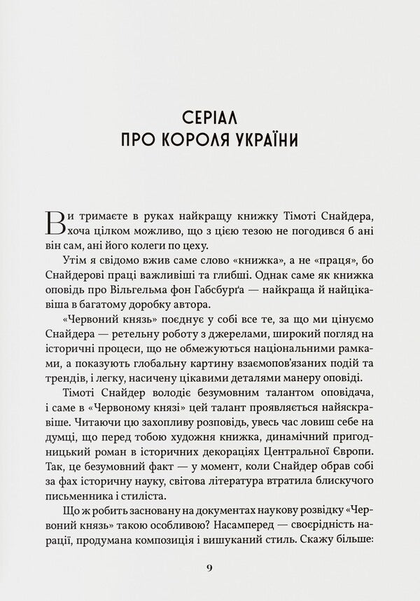 The Red Prince - Червоний князь Timothy Snyder - Тмот Снайдер 9786179545153-3