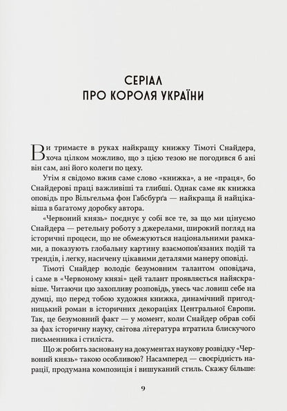 The Red Prince - Червоний князь Timothy Snyder - Тмот Снайдер 9786179545153-3