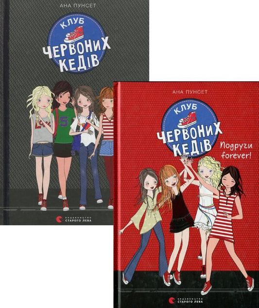 The Red Sneakers Club (a set of 2 books) / Клуб червоних кедів (комплект із 2 книг) Ана Пунсет 978-617-679-674-9, 978-617-679-555-1-1