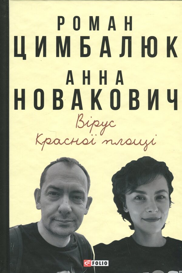 The Red Square virus / Вірус Красної площі Роман Цимбалюк, Анна Новакович 978-617-8631-52-9-1