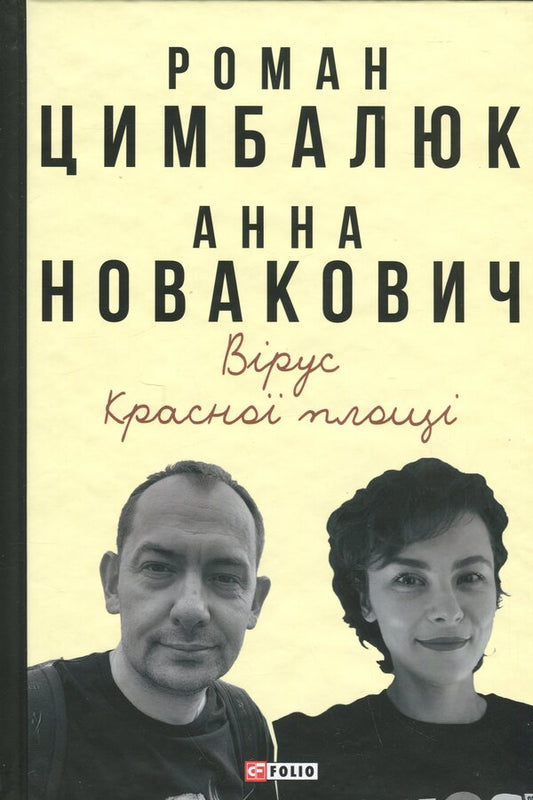 The Red Square virus / Вірус Красної площі Роман Цимбалюк, Анна Новакович 978-617-8631-52-9-1