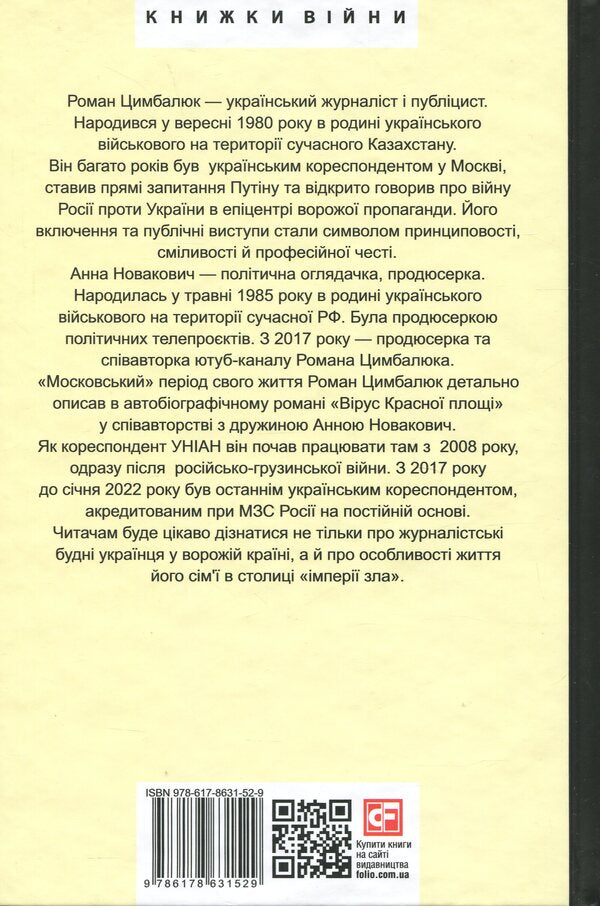 The Red Square virus / Вірус Красної площі Роман Цимбалюк, Анна Новакович 978-617-8631-52-9-2