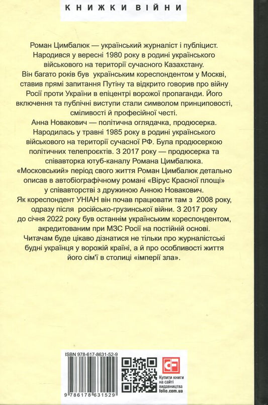 The Red Square virus / Вірус Красної площі Роман Цимбалюк, Анна Новакович 978-617-8631-52-9-2