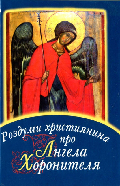 The Reflections Of A Christian About The Angel Of The Harder / Роздуми християнина про Ангела Хоронителя / Author not specified 9789668744150-1