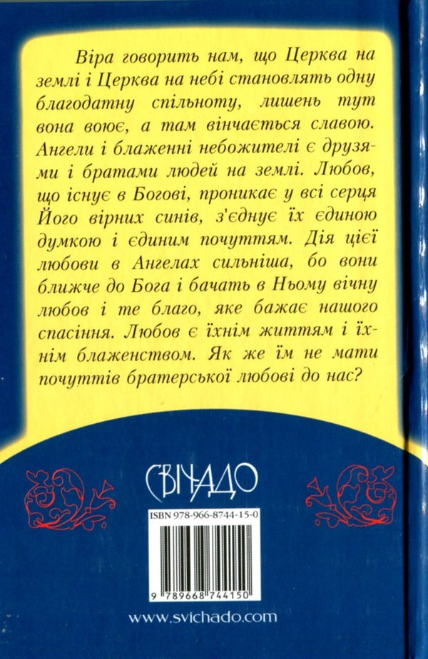 The Reflections Of A Christian About The Angel Of The Harder / Роздуми християнина про Ангела Хоронителя / Author not specified 9789668744150-2