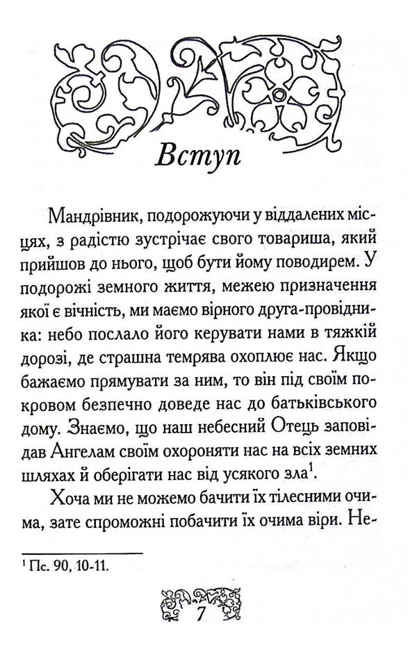 The Reflections Of A Christian About The Angel Of The Harder / Роздуми християнина про Ангела Хоронителя / Author not specified 9789668744150-3