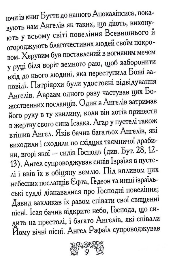 The Reflections Of A Christian About The Angel Of The Harder / Роздуми християнина про Ангела Хоронителя / Author not specified 9789668744150-5