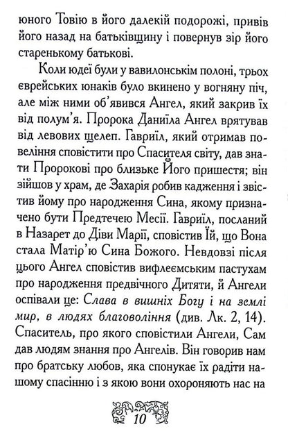 The Reflections Of A Christian About The Angel Of The Harder / Роздуми християнина про Ангела Хоронителя / Author not specified 9789668744150-6