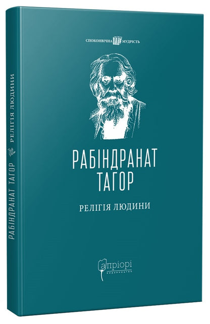 The Religion of Man: The Hibbert Lectures, 1930 / Релігія Людини: лекції Гібберта, 1930 Рабиндранат Тагор 978-617-629-757-4-1