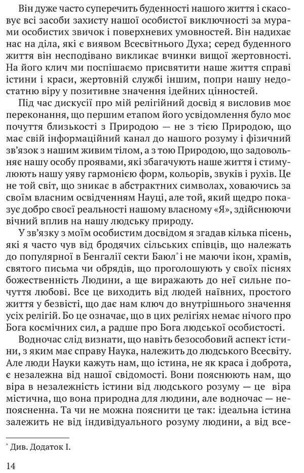 The Religion of Man: The Hibbert Lectures, 1930 / Релігія Людини: лекції Гібберта, 1930 Рабиндранат Тагор 978-617-629-757-4-5