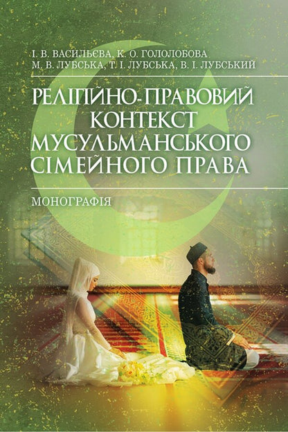 The Religious And Legal Context Of Muslim Family Law - Релгйно-правовий контекст мусульманського смейного права Irina Vasilieva, Ekaterina Gololobova, Maria Lubskaya, Vladimir Lubsky, Tatiana Lubskaya - рина Васильва, Катерина Гололобова, Маря Лубська, Володимир Лубський, Тетяна Лубська 9786178829834-1