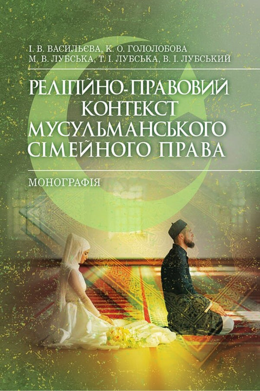The Religious And Legal Context Of Muslim Family Law - Релгйно-правовий контекст мусульманського смейного права Irina Vasilieva, Ekaterina Gololobova, Maria Lubskaya, Vladimir Lubsky, Tatiana Lubskaya - рина Васильва, Катерина Гололобова, Маря Лубська, Володимир Лубський, Тетяна Лубська 9786178829834-1