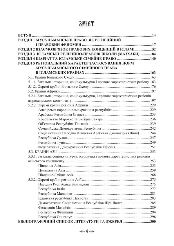 The Religious And Legal Context Of Muslim Family Law - Релгйно-правовий контекст мусульманського смейного права Irina Vasilieva, Ekaterina Gololobova, Maria Lubskaya, Vladimir Lubsky, Tatiana Lubskaya - рина Васильва, Катерина Гололобова, Маря Лубська, Володимир Лубський, Тетяна Лубська 9786178829834-3