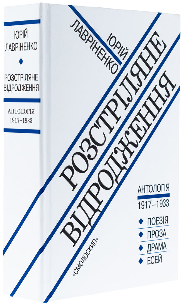 The Renaissance is shot / Розстріляне відродження  978-617-7622-57-3-3