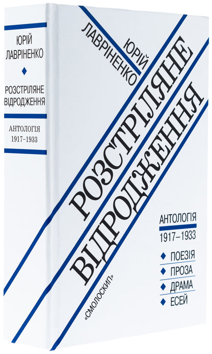 The Renaissance is shot / Розстріляне відродження  978-617-7622-57-3-3