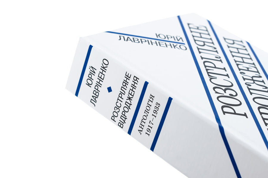 The Renaissance is shot / Розстріляне відродження  978-617-7622-57-3-4