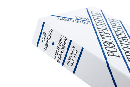 The Renaissance is shot / Розстріляне відродження  978-617-7622-57-3-4