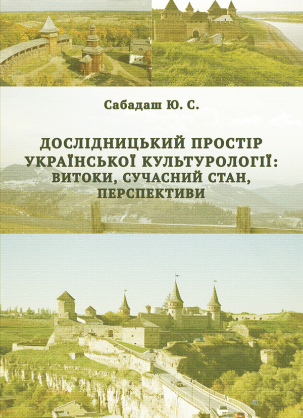 The Research Space Of Ukrainian Cultural Studies: Origins, Current State, Prospects / Дослідницький простір української культурології: витоки, сучасний стан, перспективи Yulia Sabadash / Юлія Сабадаш 9786175209318-1