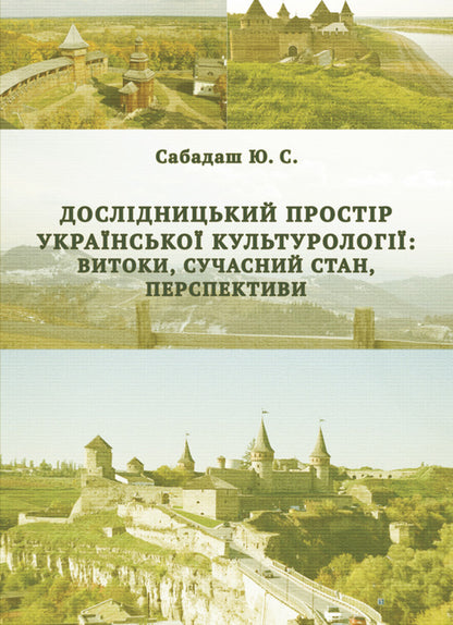The Research Space Of Ukrainian Cultural Studies: Origins, Current State, Prospects / Дослідницький простір української культурології: витоки, сучасний стан, перспективи Yulia Sabadash / Юлія Сабадаш 9786175209318-1
