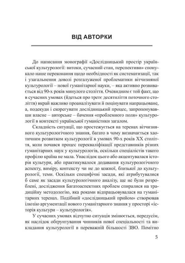 The Research Space Of Ukrainian Cultural Studies: Origins, Current State, Prospects / Дослідницький простір української культурології: витоки, сучасний стан, перспективи Yulia Sabadash / Юлія Сабадаш 9786175209318-4