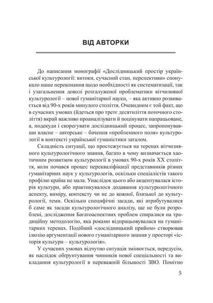 The Research Space Of Ukrainian Cultural Studies: Origins, Current State, Prospects / Дослідницький простір української культурології: витоки, сучасний стан, перспективи Yulia Sabadash / Юлія Сабадаш 9786175209318-4