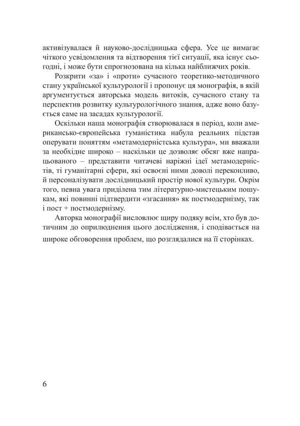 The Research Space Of Ukrainian Cultural Studies: Origins, Current State, Prospects / Дослідницький простір української культурології: витоки, сучасний стан, перспективи Yulia Sabadash / Юлія Сабадаш 9786175209318-5