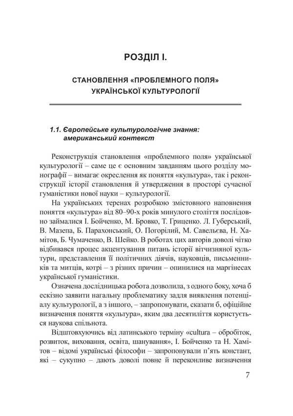 The Research Space Of Ukrainian Cultural Studies: Origins, Current State, Prospects / Дослідницький простір української культурології: витоки, сучасний стан, перспективи Yulia Sabadash / Юлія Сабадаш 9786175209318-6
