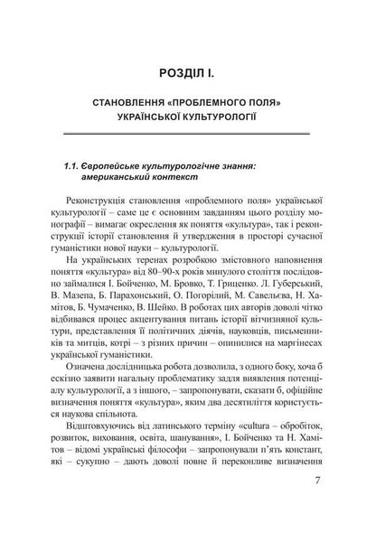 The Research Space Of Ukrainian Cultural Studies: Origins, Current State, Prospects / Дослідницький простір української культурології: витоки, сучасний стан, перспективи Yulia Sabadash / Юлія Сабадаш 9786175209318-6