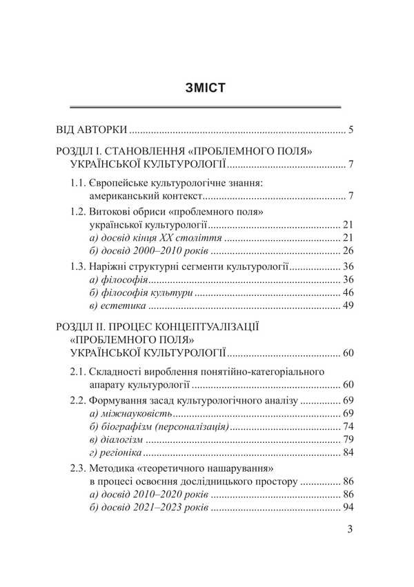 The Research Space Of Ukrainian Cultural Studies: Origins, Current State, Prospects / Дослідницький простір української культурології: витоки, сучасний стан, перспективи Yulia Sabadash / Юлія Сабадаш 9786175209318-2