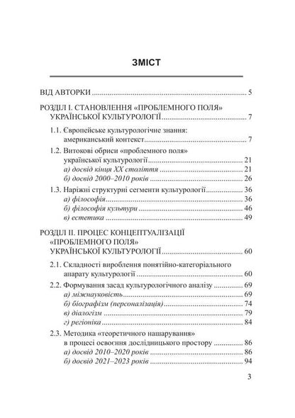 The Research Space Of Ukrainian Cultural Studies: Origins, Current State, Prospects / Дослідницький простір української культурології: витоки, сучасний стан, перспективи Yulia Sabadash / Юлія Сабадаш 9786175209318-2
