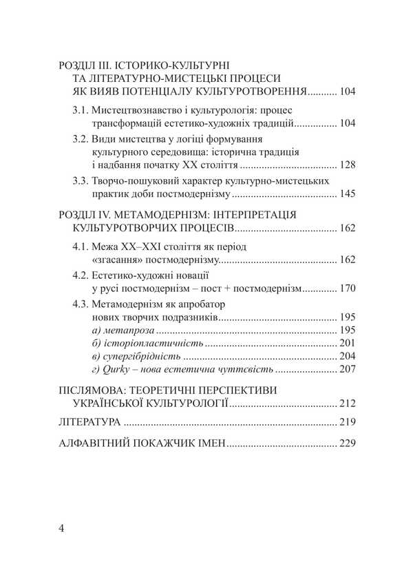 The Research Space Of Ukrainian Cultural Studies: Origins, Current State, Prospects / Дослідницький простір української культурології: витоки, сучасний стан, перспективи Yulia Sabadash / Юлія Сабадаш 9786175209318-3