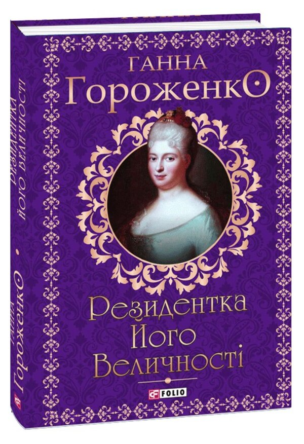 The Resident Of His Majesty / Резидентка Його Величності Anna Gorozhenko / Анна Гороженко 9786175518663-1