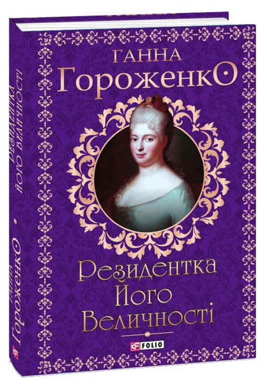 The Resident Of His Majesty / Резидентка Його Величності Anna Gorozhenko / Анна Гороженко 9786175518663-1