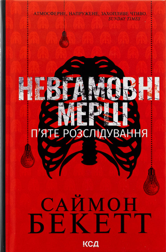 The Restless Dead. Fifth Investigation / Невгамовні мерці. П'яте розслідування Simon Beckett / Саймон Беккет 9786171513143-1