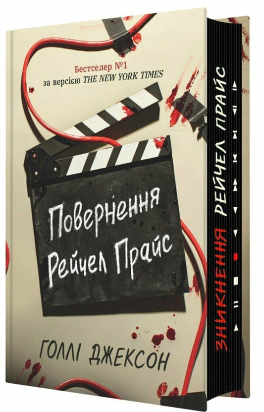 The Return Of Rachel Price (+ Bookmark As A Gift) / Повернення Рейчел Прайс (+ закладинка в подарунок) Holly Jackson / Холлі Джексон 9786170997609-1