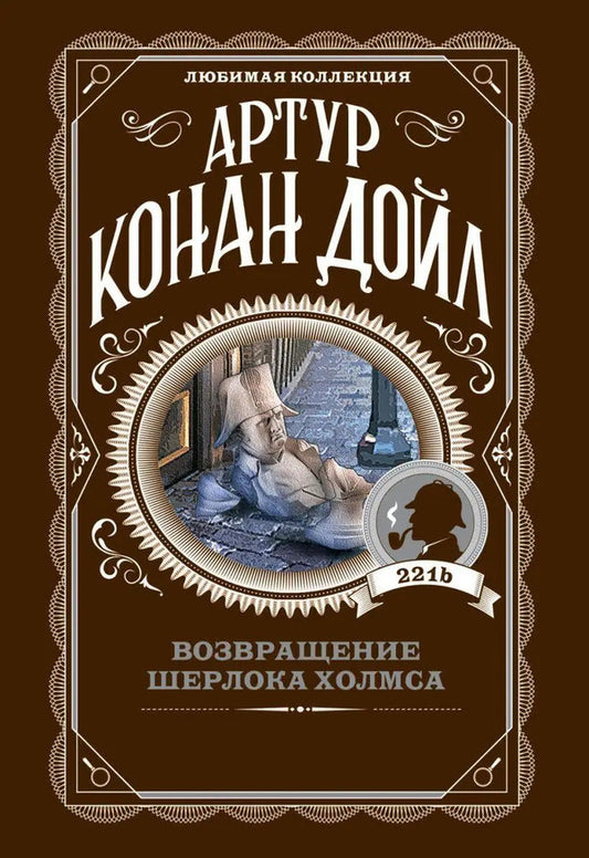 The Return Of Sherlock Holmes / Возвращение Шерлока Холмса Arthur Conan Doyle / Артур Конан Дойл Does not apply-1