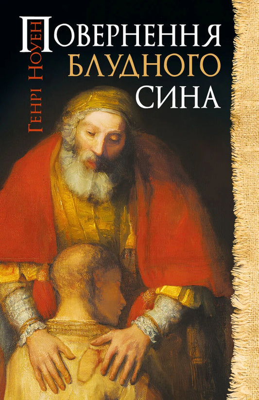 The Return Of The Prodigal Son / Повернення блудного сина Henry Nowen / Генрі Ноуен 9786178600273-1