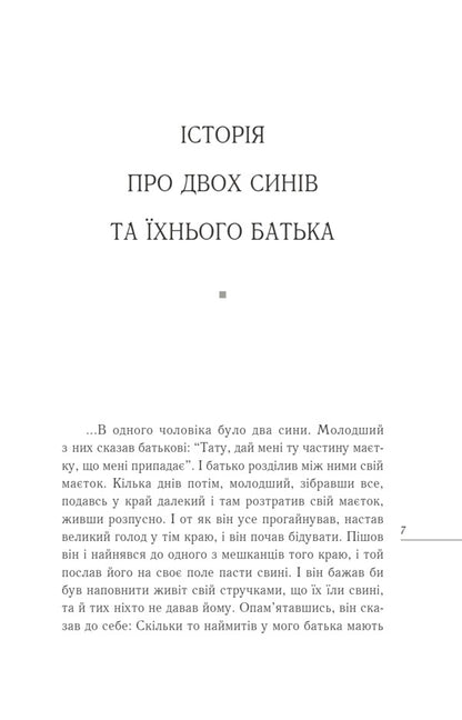 The Return Of The Prodigal Son / Повернення блудного сина Henry Nowen / Генрі Ноуен 9786178600273-3