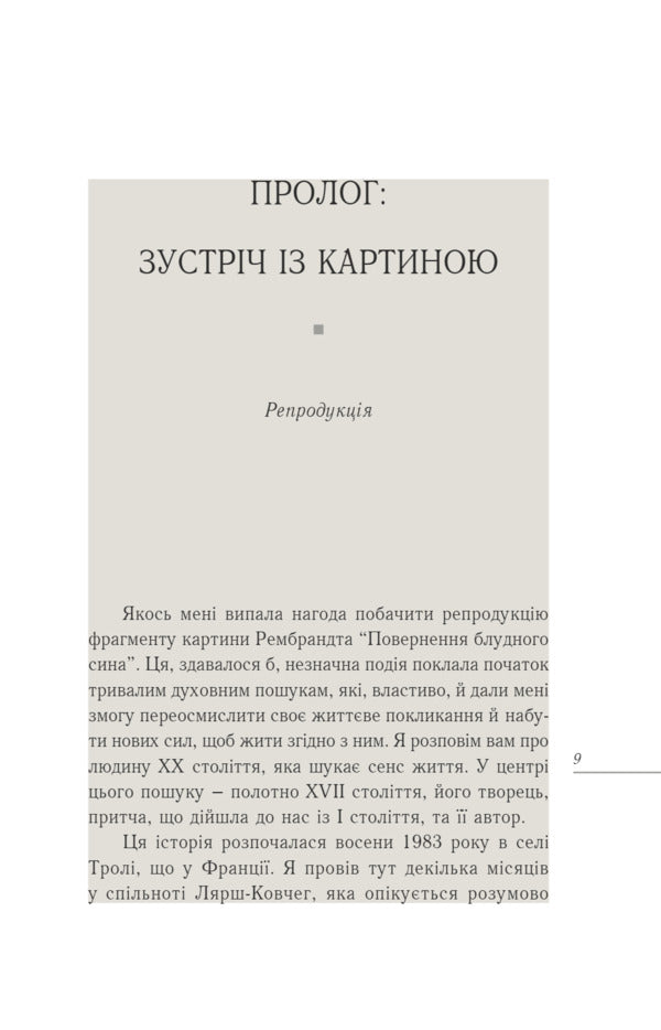 The Return Of The Prodigal Son / Повернення блудного сина Henry Nowen / Генрі Ноуен 9786178600273-6